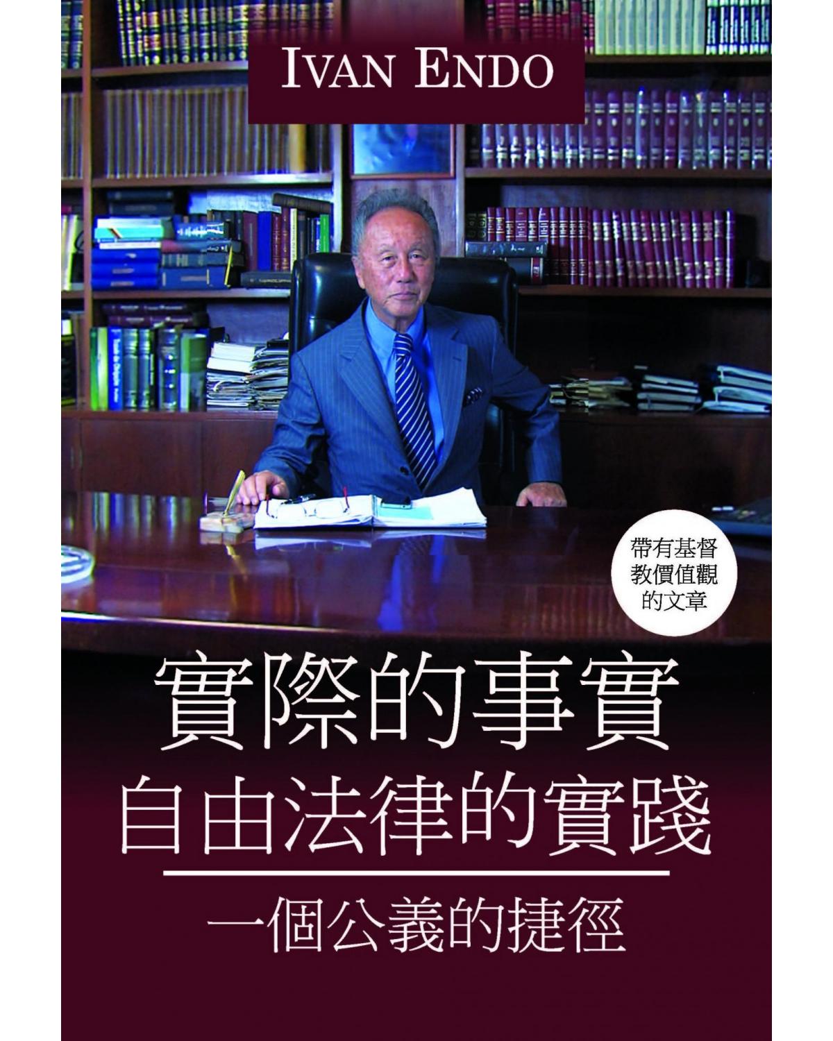 Fatos reais na advocacia liberal - Versão em chinês - uma trajetória com justiça - 1ª Edição | 2020